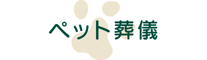 ペット葬儀