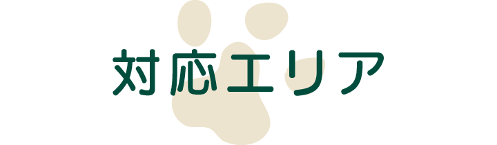 対応エリア