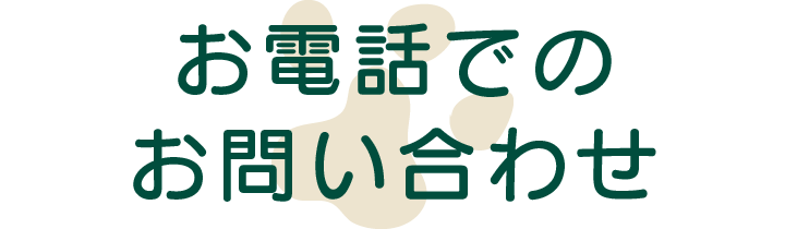 お電話でのお問い合わせ