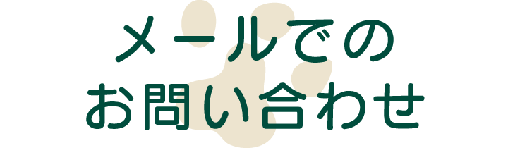 メールでのお問い合わせ