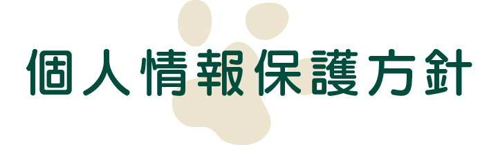 個人情報保護方針