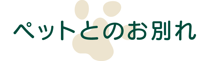ペットとのお別れ