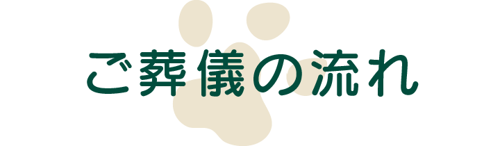 ご葬儀の流れ