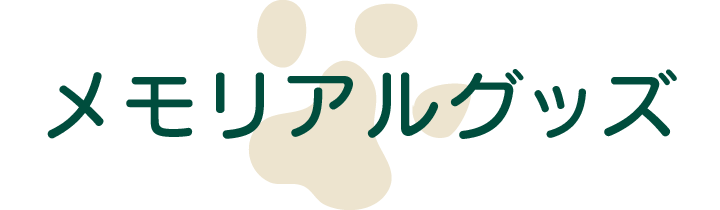 メモリアルグッズ