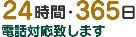 24時間・365日予約受付、対応致します
