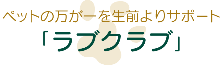 ペットとのお別れ、その時に。