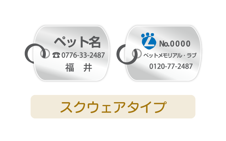スクウェアタイプ