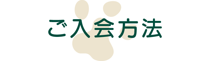 ご入会方法