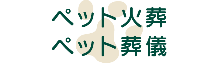 ペット火葬・ペット葬儀