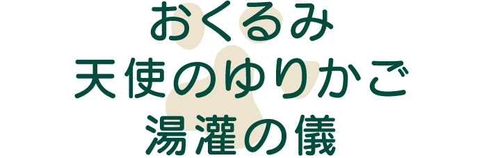 おくるみ・天使のゆりかご