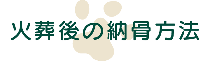 火葬後の納骨方法