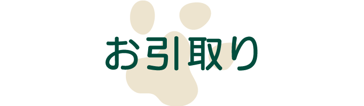 お引取り