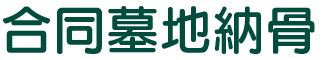 合同墓地納骨