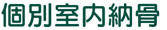 個別室内納骨