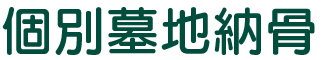 個別墓地納骨