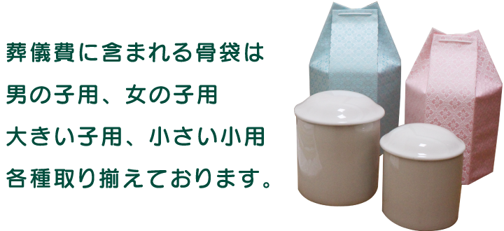 葬儀費に含まれる骨袋は男の子用、女の子用大きい子用、小さい子用各種取り揃えております。