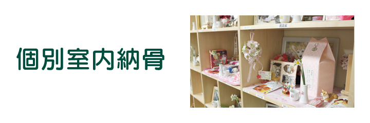 個別室内納骨