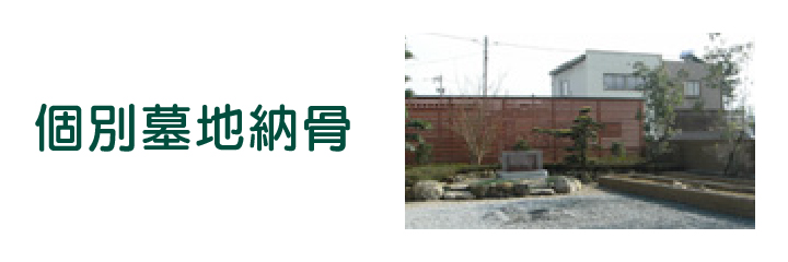 個別墓地納骨